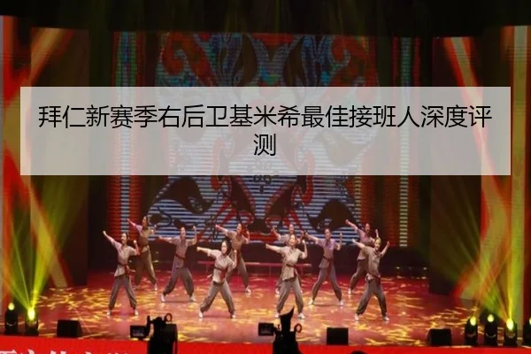 拜仁新赛季右后卫基米希最佳接班人深度评测
