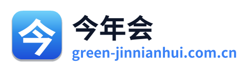今年会